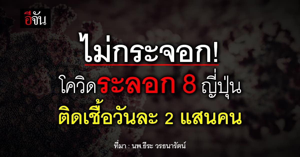 ไม่กระจอก! โควิดระลอก 8 ญี่ปุ่น ติดเชื้อ 2 แสนคน/วัน