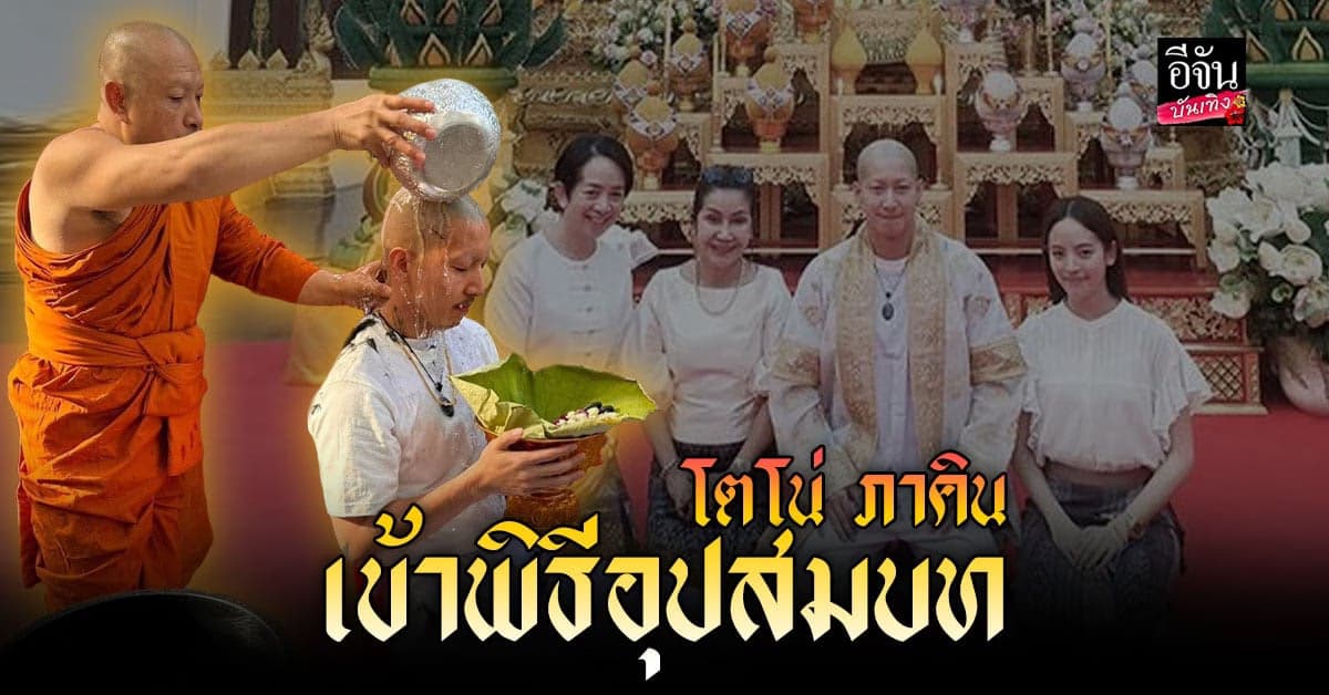 โตโน่ ภาคิน ตั้งใจบวชทดแทนทุกคนที่ร่วมกิจกรรม หนึ่งคนว่าย หลายคนให้