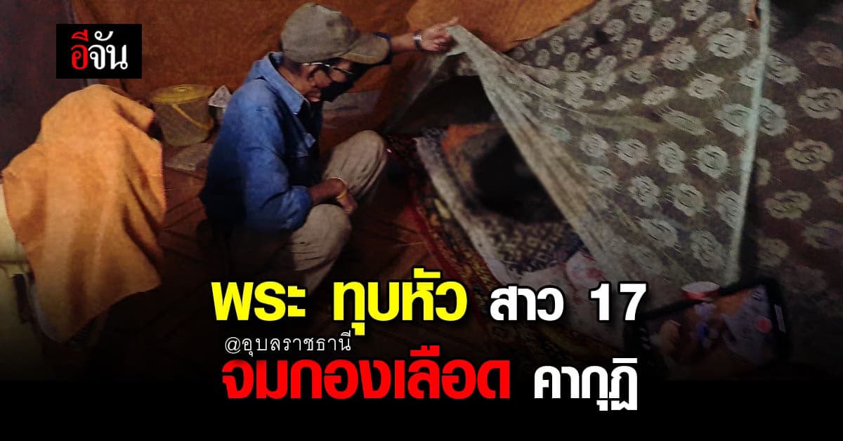 ฉาว! พระลวงสาววัย 17 เข้ากุฏิ ก่อนเอาค้อนทุบหัว-ขโมยรถจยย.หลบหนี