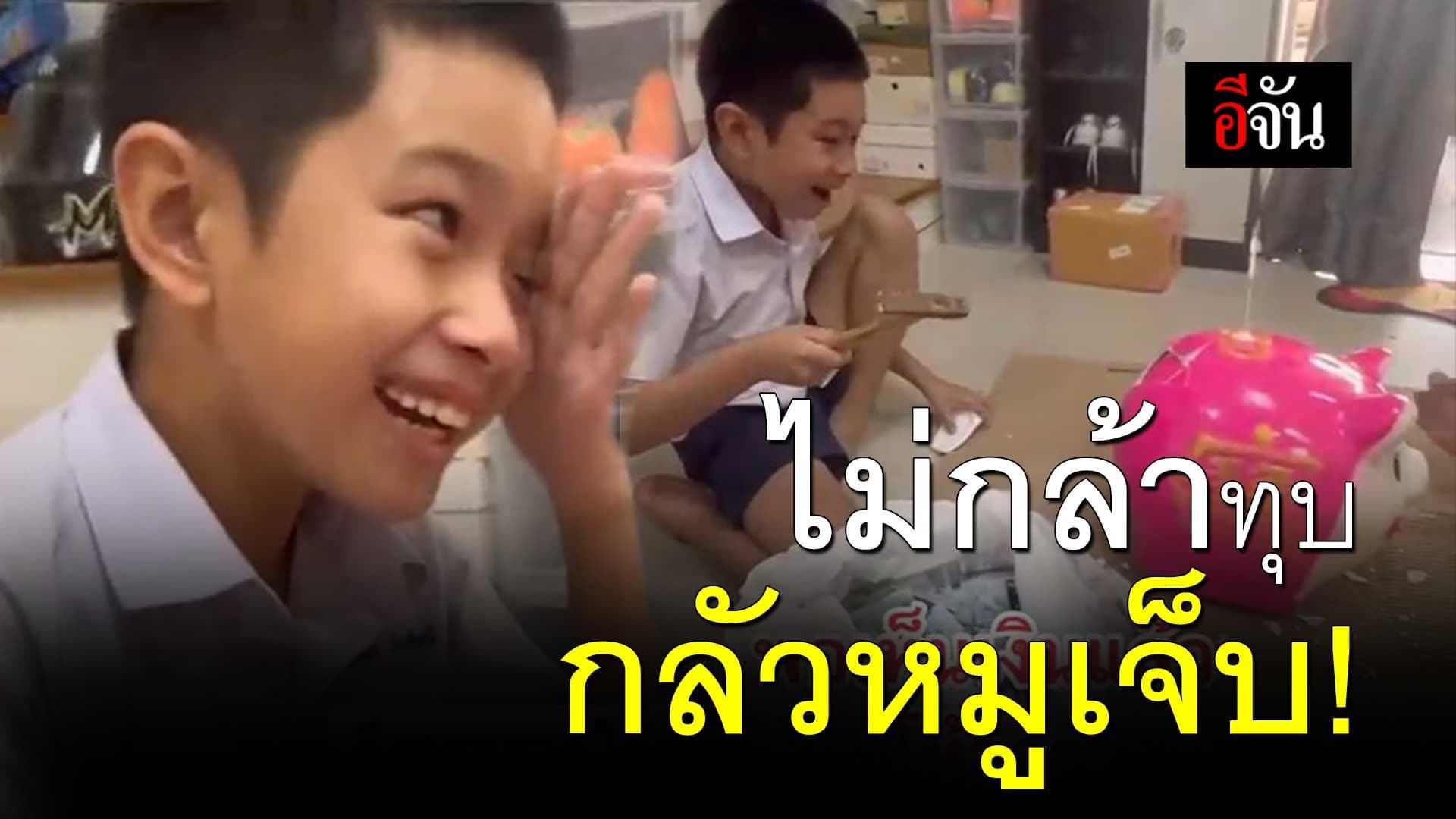 🎬 ไม่กล้าทุบกระปุกออมสินหมู กลัวหมูเจ็บ!