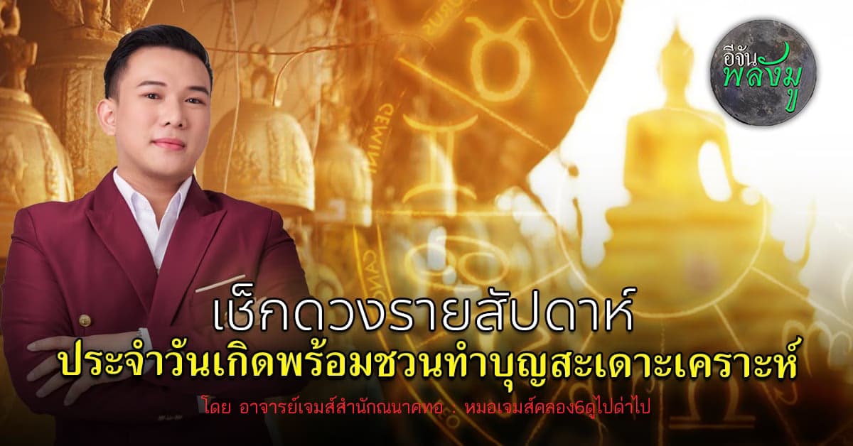 เช็กดวงรายสัปดาห์ ส่องดวงการงาน-การเรียนตามวันเกิดทั้ง 7 วัน