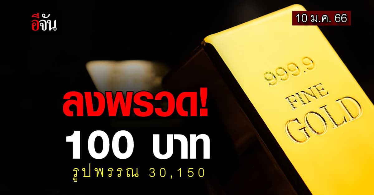 ราคาทองวันนี้ (10 ม.ค.66) ปรับครั้งที่ 1 รูปพรรณ 30,150