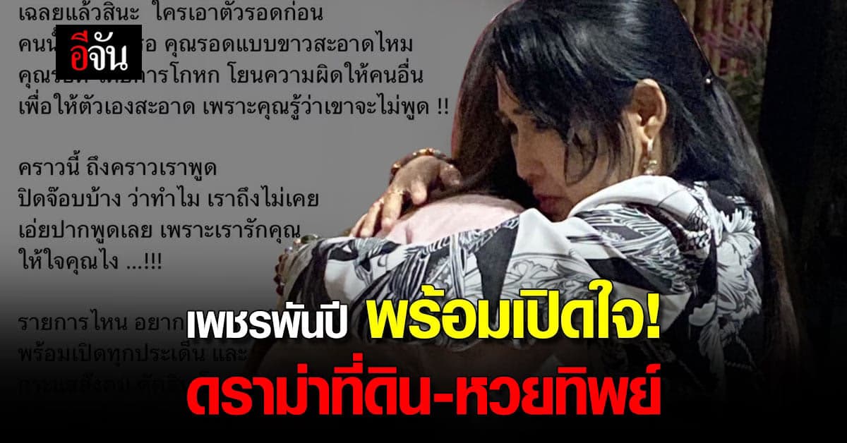 เพชรพันปี ร่ายยาวความในใจ หลังถูกแฉขบวนการ หวยทิพย์