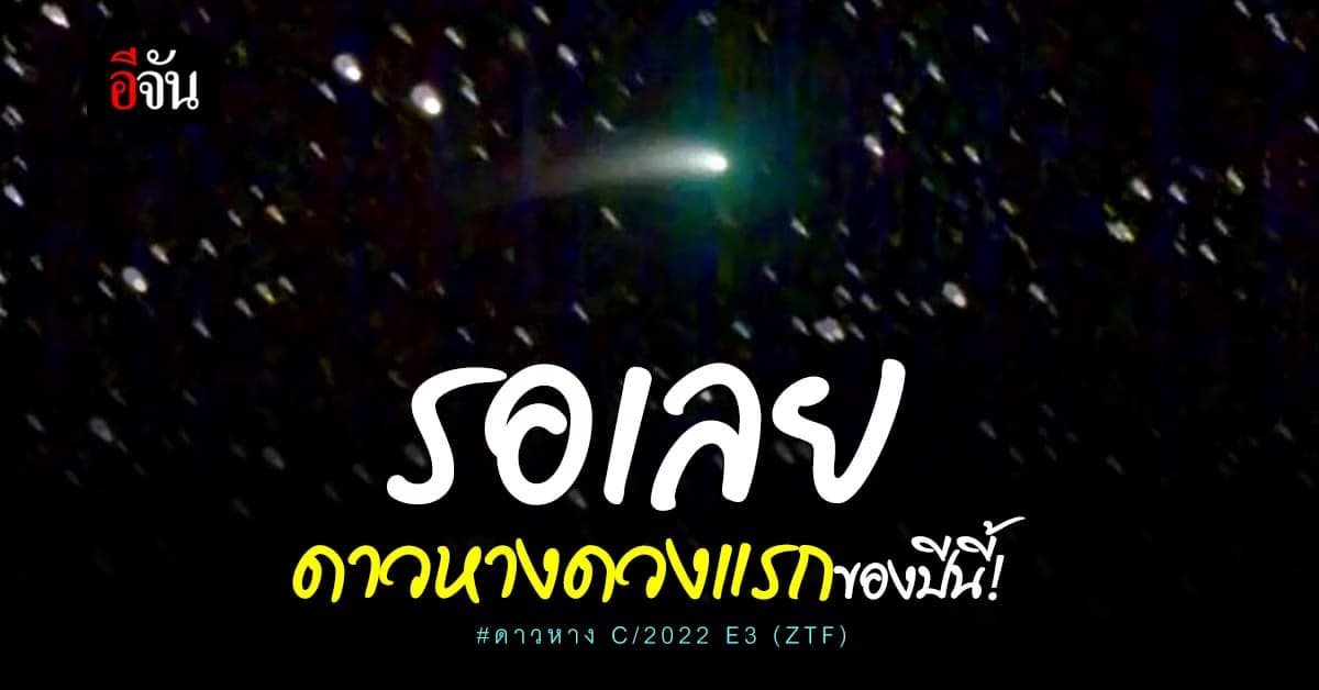 มาเเล้ว!! ดาวหาง ดวงเเรกของปีนี้ มีให้ดูมกราคมนี้