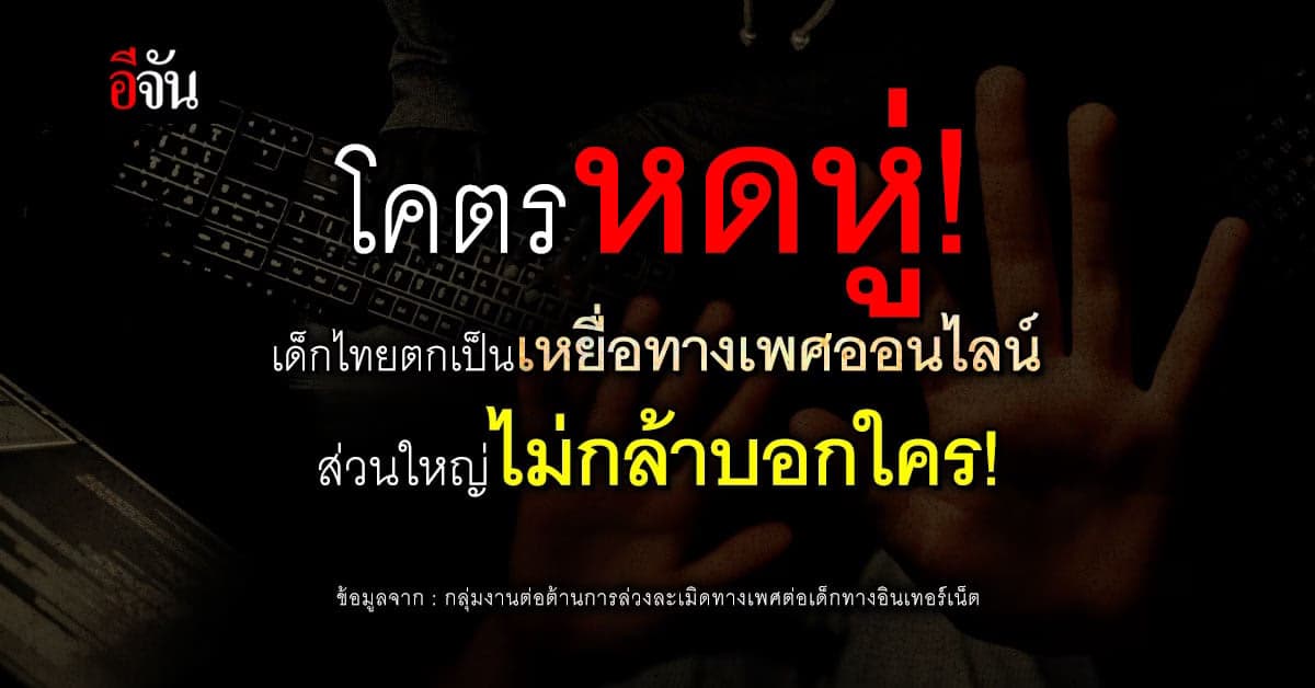 โคตรเศร้า! ชีวิตเด็กไทยส่วนใหญ่ ตกเป็นเหยื่อทางเพศออนไลน์