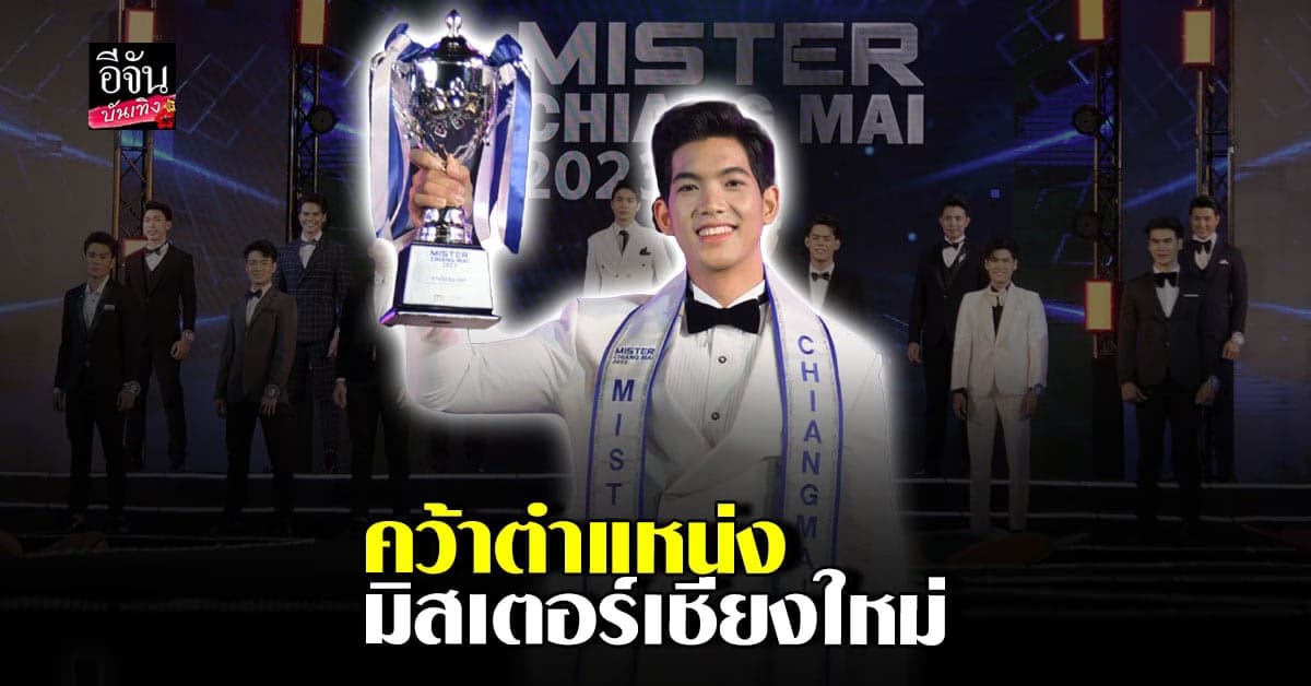 ประกาศผลประกวด เวทีสุภาพบุรุษ Mister ChiangMai Thailand 2023