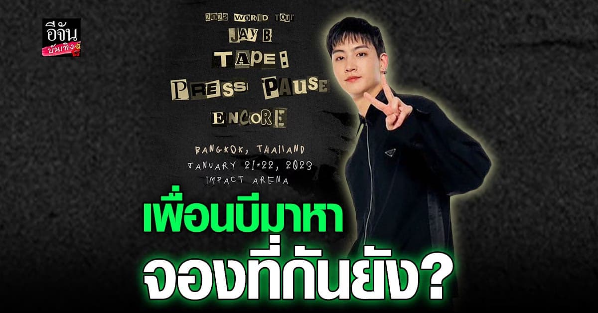 ใกล้แล้ว! คอนเสิร์ตปิดท้ายเวิลด์ทัวร์ เจย์บี GOT7 จับจองที่กันหรือยัง?