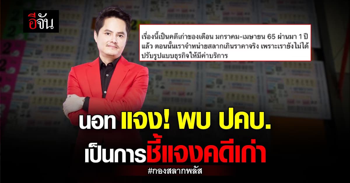 นอท กองสลากพลัส ปัดขายสลากเกินราคา-พบ ปคบ. เป็นการชี้แจงคดีเก่า