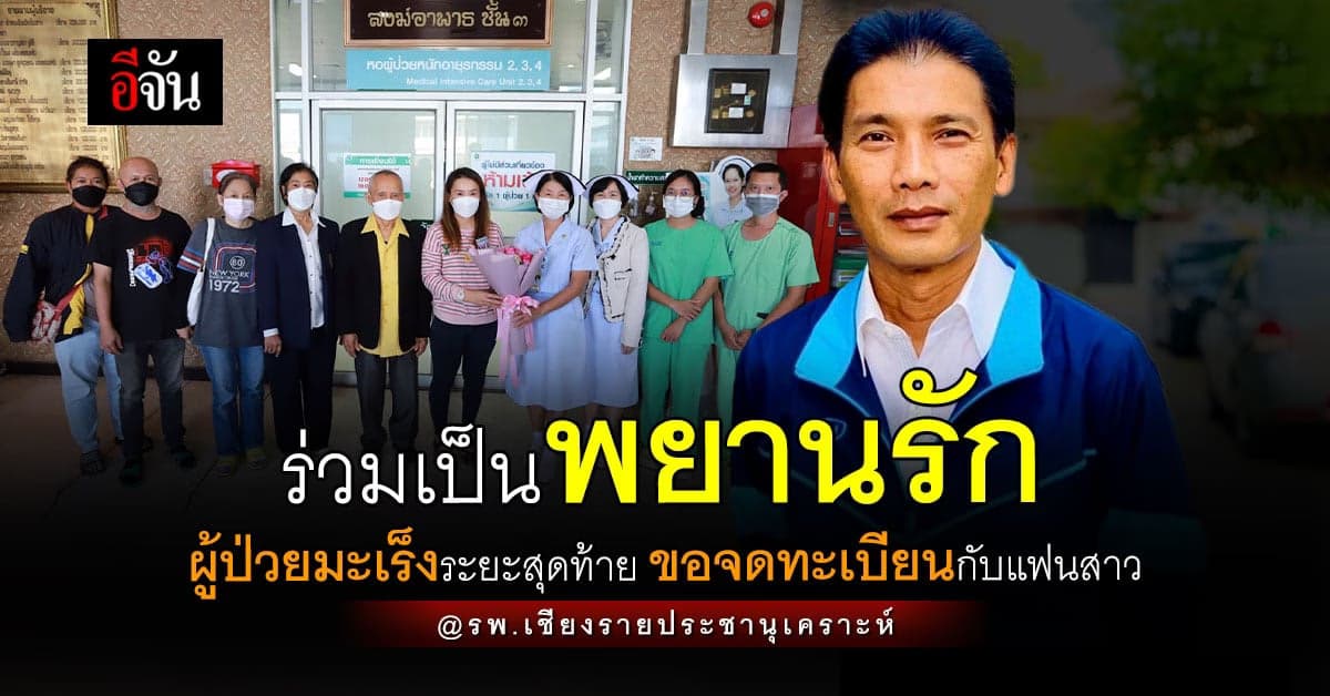 ปริ่มหัวใจ ผู้ป่วยมะเร็งหลอดอาหารระยะสุดท้าย ขอจดทะเบียนสมรสกับแฟนสาว