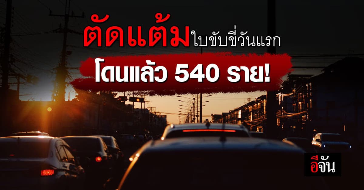 เริ่มแล้ว! ตัดแต้มบัตรคะแนนใบขับขี่ วันแรกโดนไป 540 ราย ทำผิดกฎจราจร