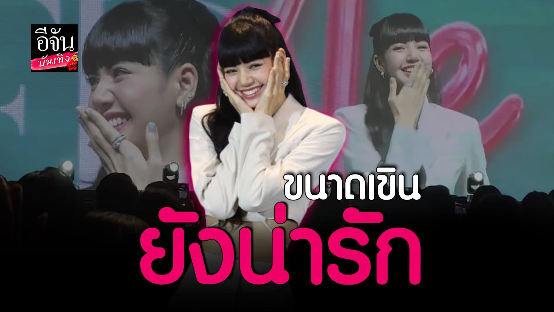 🎬 คลิปบันเทิง : ลิซ่า BLACKPINK ถูกแซวกลางเวทีจนเสียอาการ