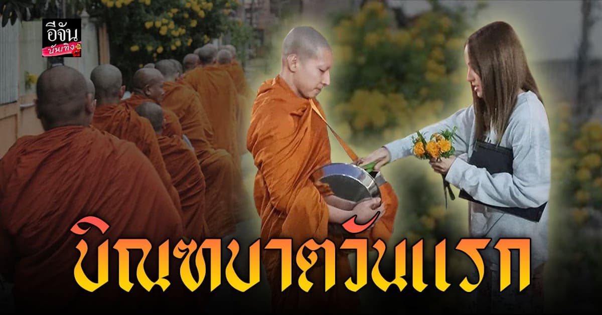 พระโตโน่ บิณฑบาตวันแรก แฟนสาว ณิชา ร่วมทำบุญ