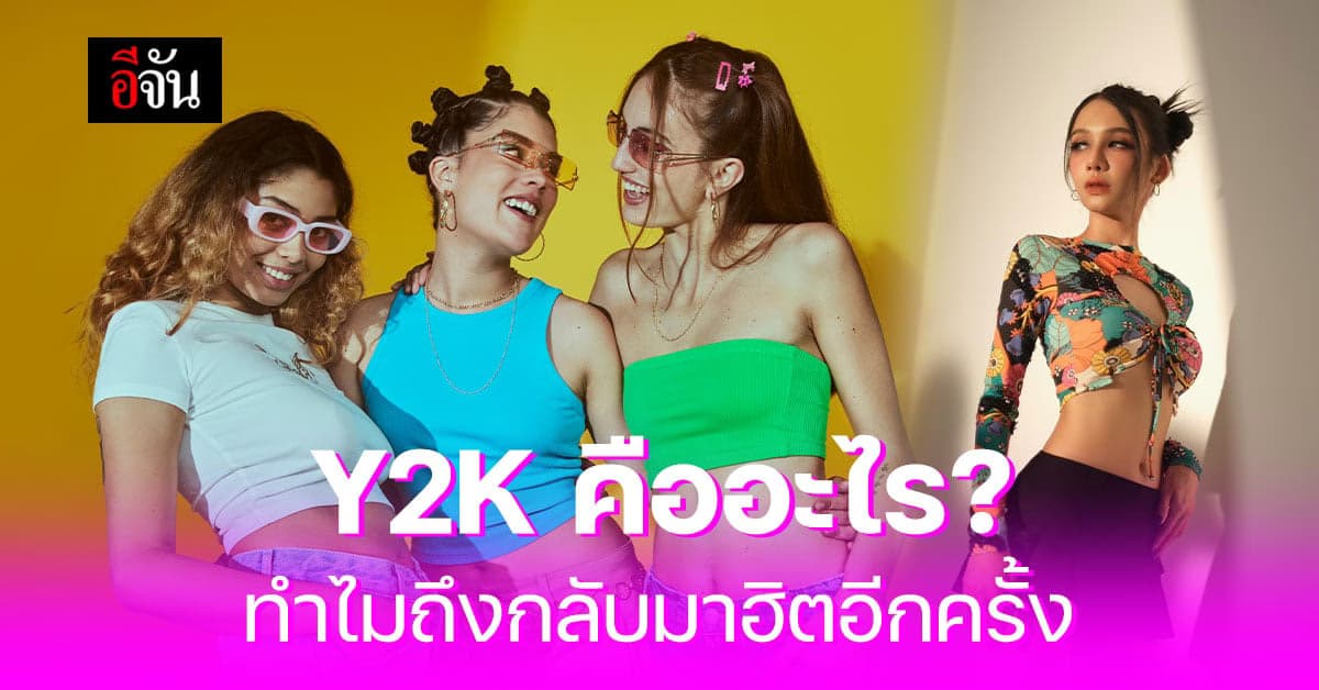 กลับมาอีกครั้งกับแฟชั่น สไตล์ Y2K แฟชั่นการแต่งตัวในยุค 2000