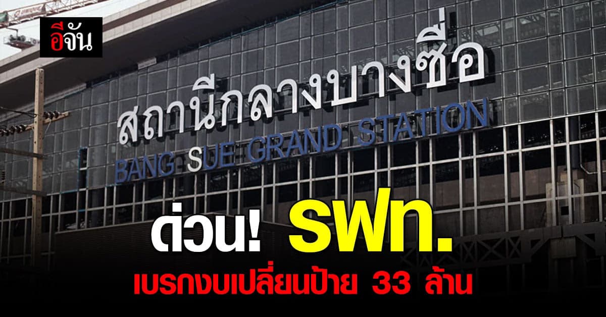 การรถไฟแห่งประเทศไทย เบรกงบเปลี่ยนป้าย 33 ล้าน