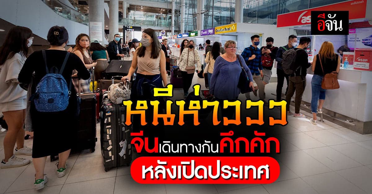 จีนเปิดประเทศแล้วเดินทางกันคึกคัก