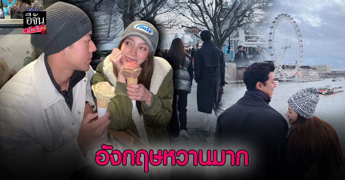 นาย – ใบเฟิร์น ส่งตรงความหวานจากอังกฤษ