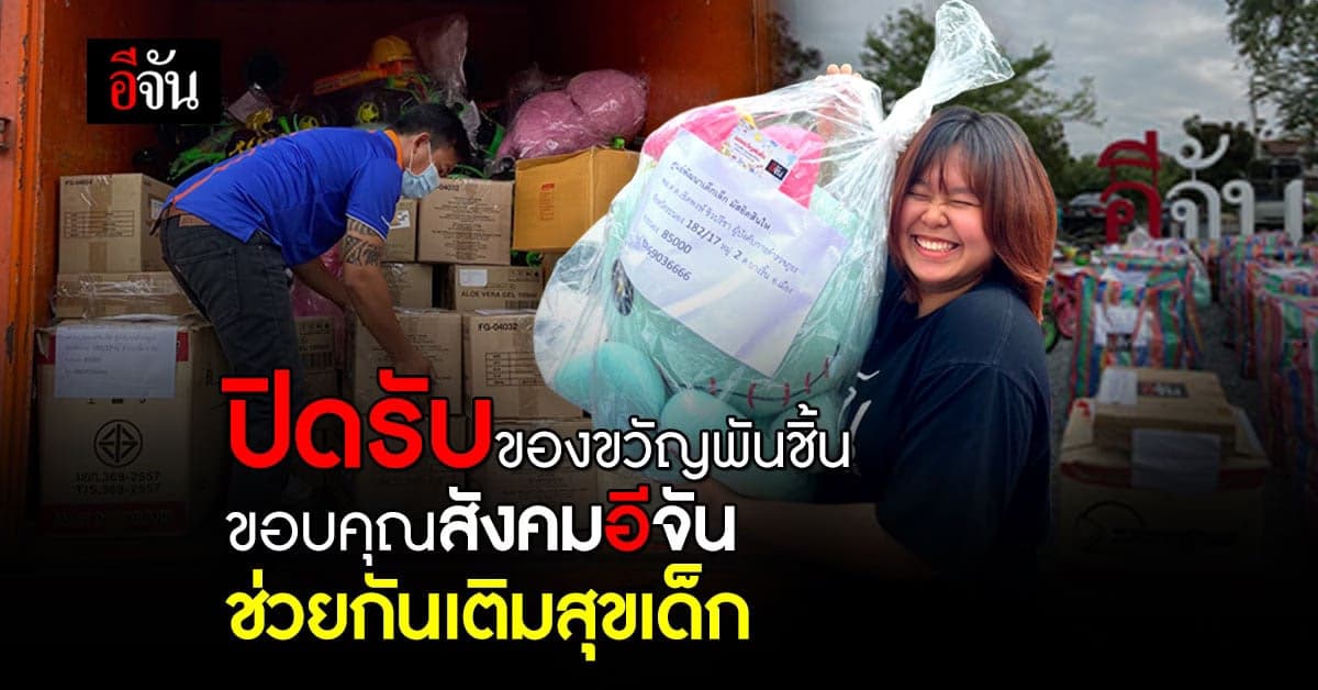 ปิดโครงการของขวัญพันชิ้น คัดแยกและแพ็คส่ง ไปให้น้องๆ ทั่วประเทศแล้ว