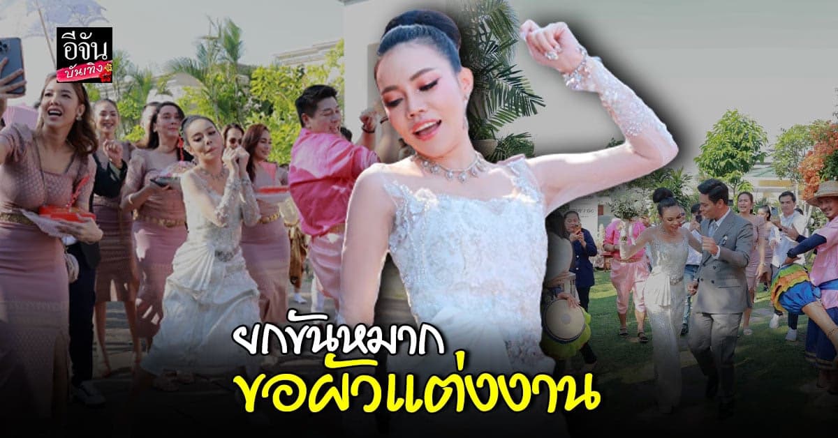 เอ็มมี่ แม็กซิม น้ำตาท่วม ยกขันหมาก ขอ เต๋า เอกพงศ์ แต่งงาน