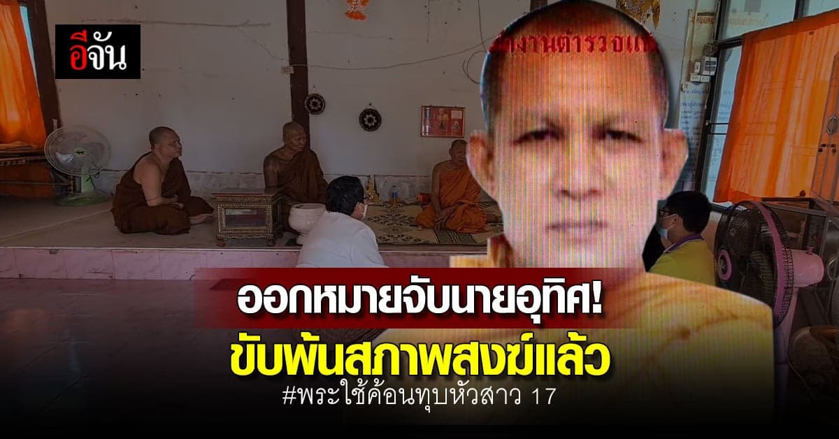 ออกหมายจับพระอุทิศ! ใช้ค้อนทุบหัวสาว 17 เจ็บสาหัส