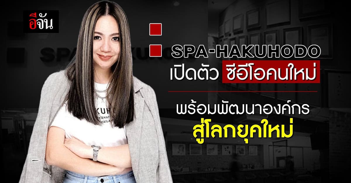 เอเจนซี่โฆษณาชั้นนำ สปา ฮาคูโฮโด  เปิดตัวซีอีโอคนใหม่