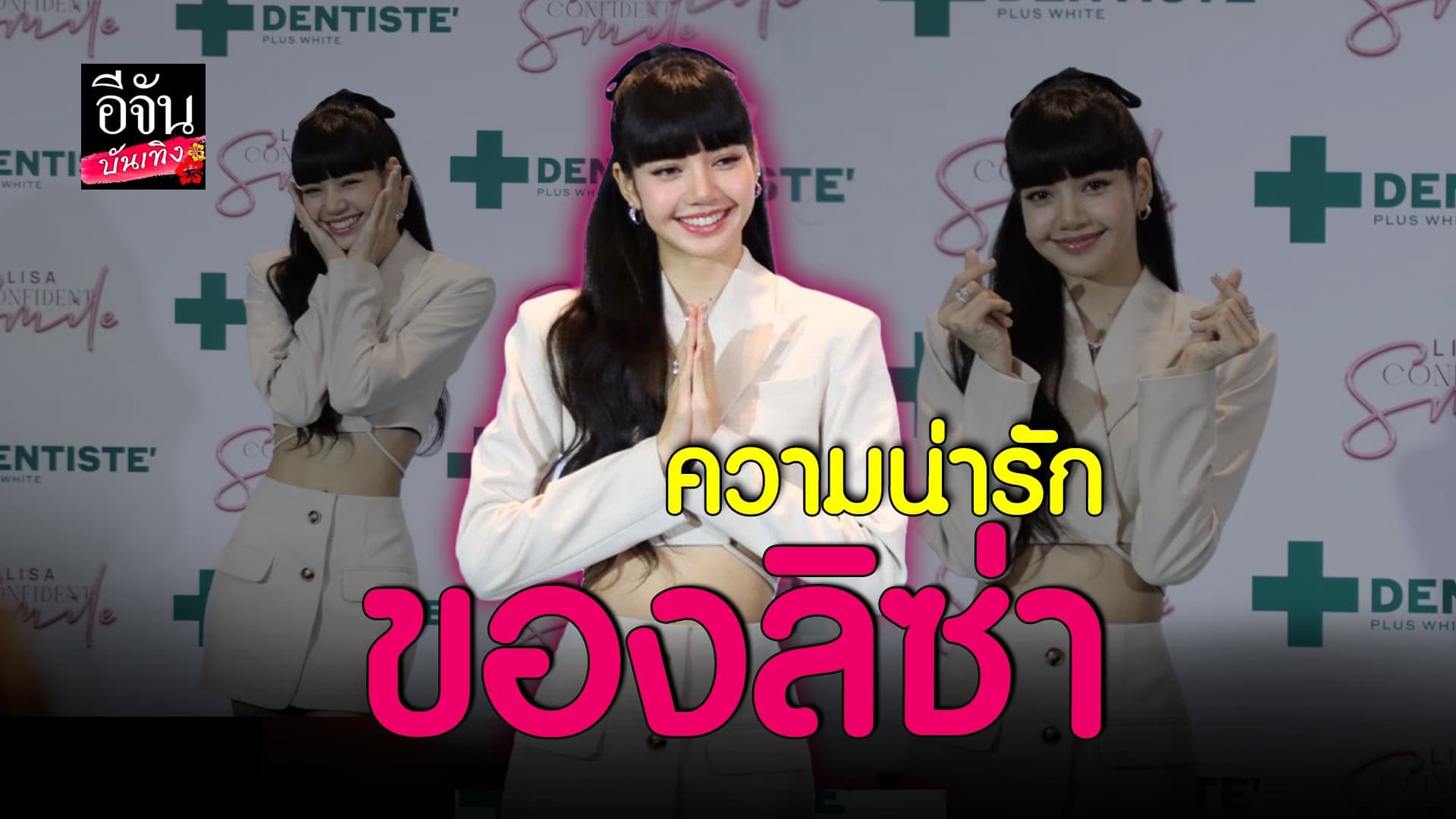 🎬 คลิปบันเทิง : น่ารักเกินต้าน ลิซ่า BLACKPINK ในงาน Special Greet