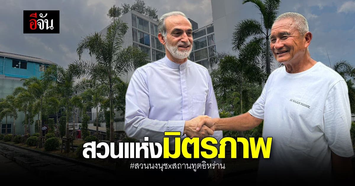 สวนนงนุช ยกทีมจัดสวนมิตรภาพ ในสถานทูตอิหร่าน เป็นของขวัญปีใหม่