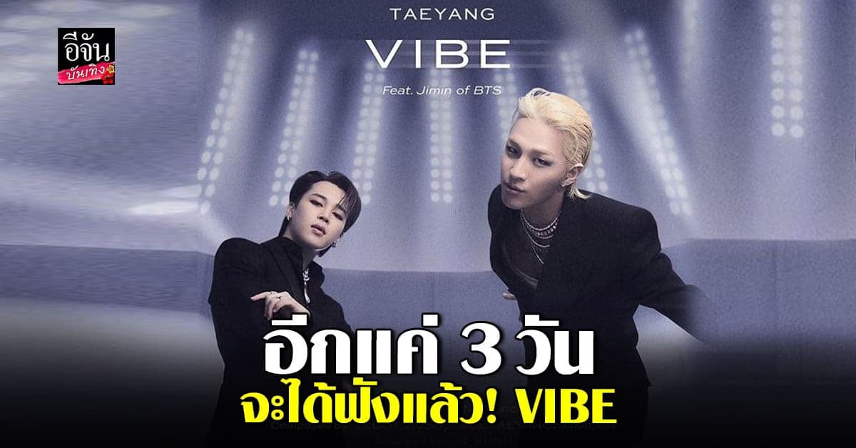 หูเคลือบทองคำ  แทยัง Ft. จีมิน ในซิงเกิ้ลเพลง VIBE ปล่อยเพลง 13 มกราคม