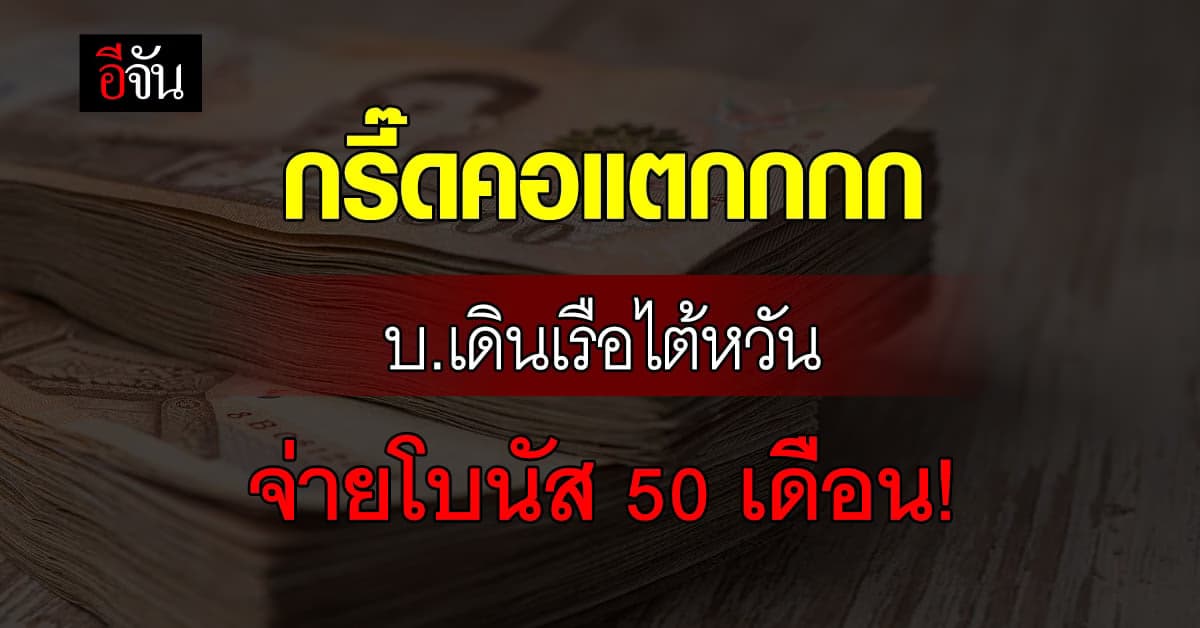 สุดอิจฉา! บ.ขนส่งใหญ่ไต้หวัน จ่ายโบนัส 50 เดือน