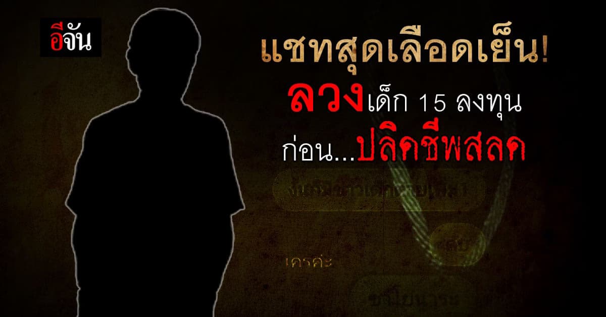 เปิดแชทลวง! มิจฉาชีพหลอกน้องวัย 15 ปี ลงทุน สุดท้ายปลิดชีพสลด
