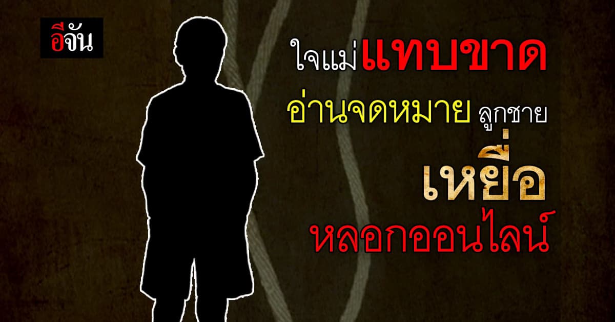 ใจแม่แทบขาด สูญเสียลูกวัย 15 เพราะโดนหลอกออนไลน์