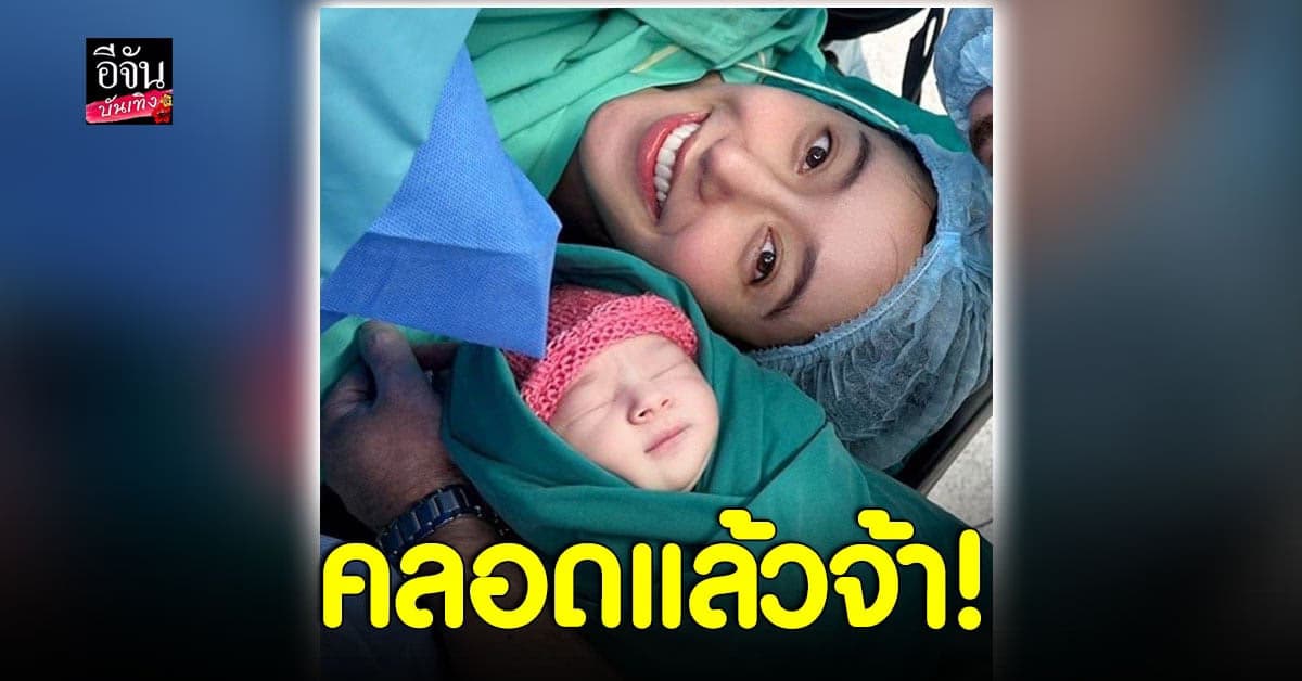 ร่วมยินดี ไอซ์ อภิษฎา ให้กำเนิด น้องเลอา ลูกสาวคนแรกแล้ว!