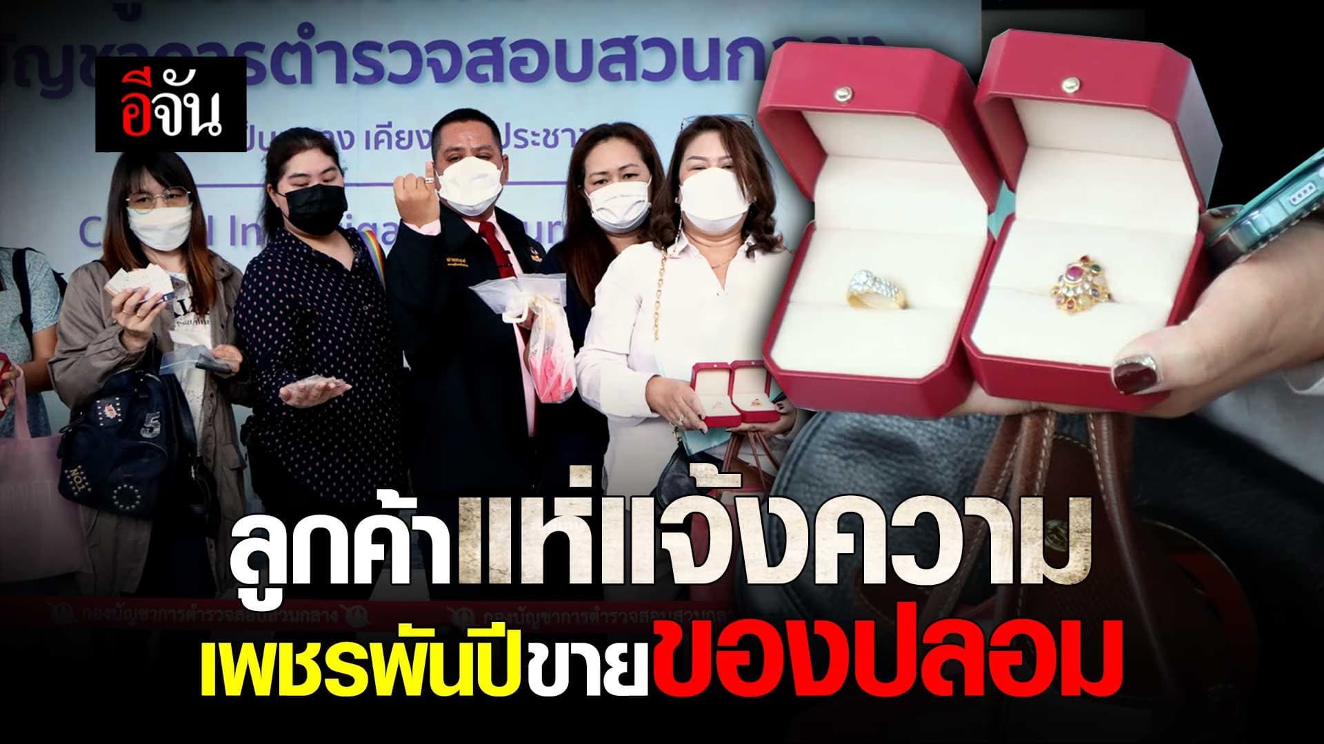 🎬 ลูกค้าแห่แจ้งความ เพชรพันปี ขายของปลอม