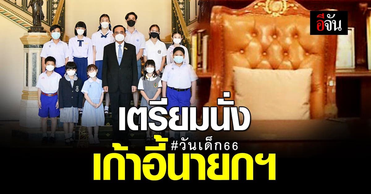 รบ. เตรียมงาน วันเด็กแห่งชาติ 66 เปิดชม ห้องทำงาน นั่ง เก้าอี้นายกฯ