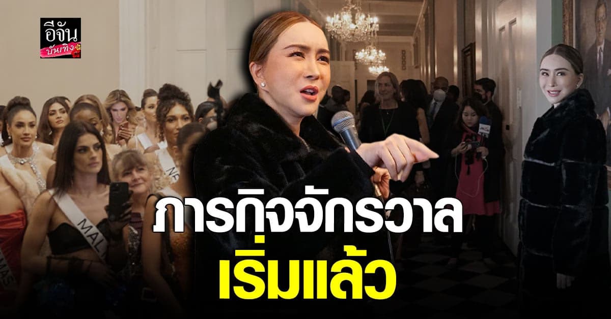 แอน จักรพงษ์ ลงมือตรวจงานโปรดักชั่นเอง การประกวด Miss Universe 2022