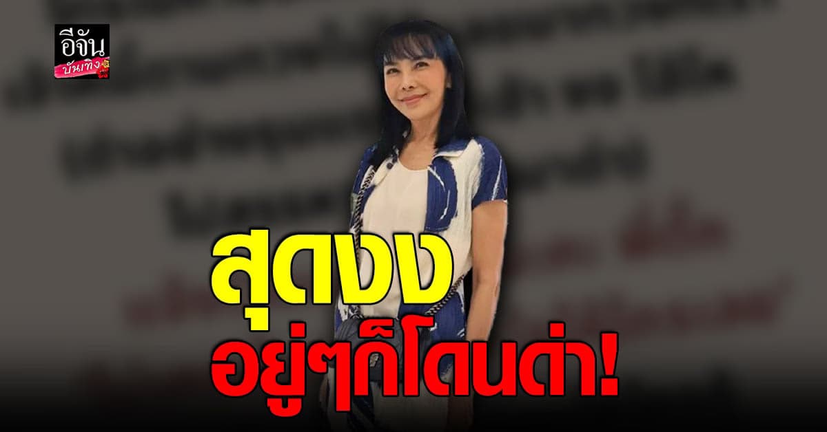 ตั๊ก มยุรา งง โดนด่าฟรี  จากแก๊งค์ทวงหนี้นอกระบบ