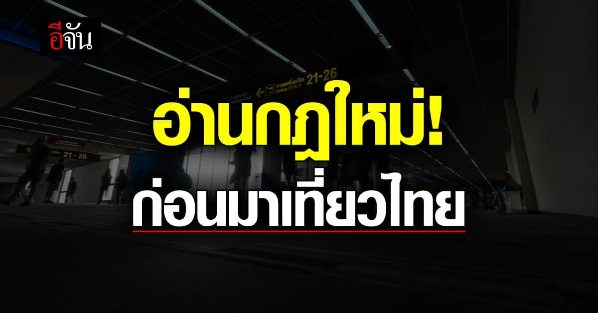 สธ. กำหนดมาตรการ ใน การมาเที่ยวไทย ของต่างชาติ ป้องกันโควิด มีผลทันที