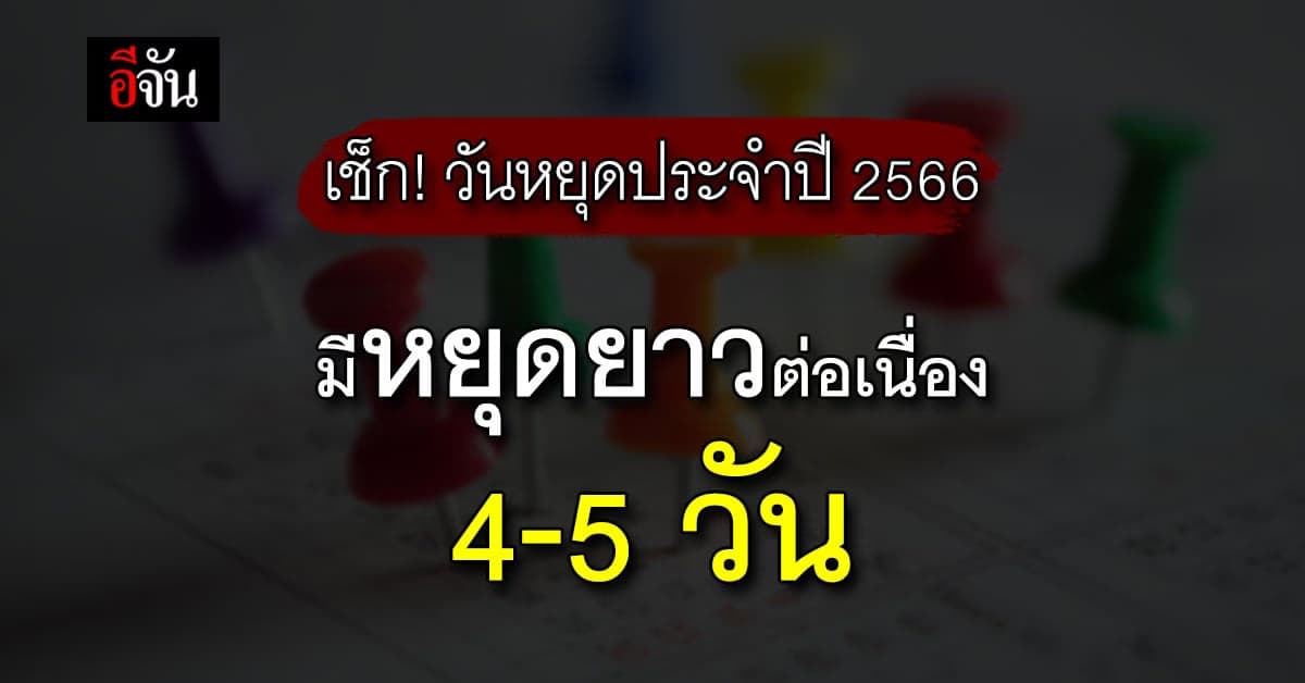 สรุปวันหยุดราชการประจำปี 2566 มี 19 วัน รวมชดเชยเป็น 24 วัน