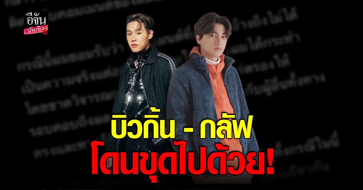บิ้วกิ้น พุฒิพงศ์ – กลัฟ คณาวุฒิ ไม่รอด โดนขุดอดีตปม บูลลี่เพื่อน