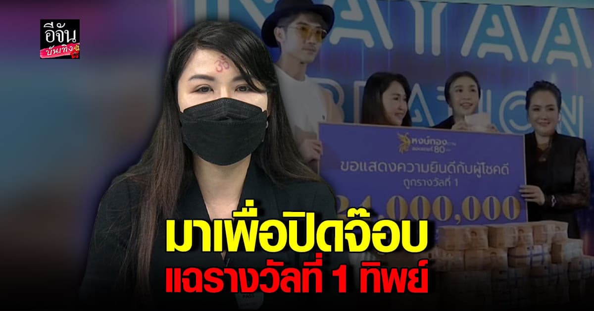 เพชรพันปี ขอพูดบ้าง แฉเป็นฉากๆ รางวัลที่1 ไม่มีอยู่จริง!