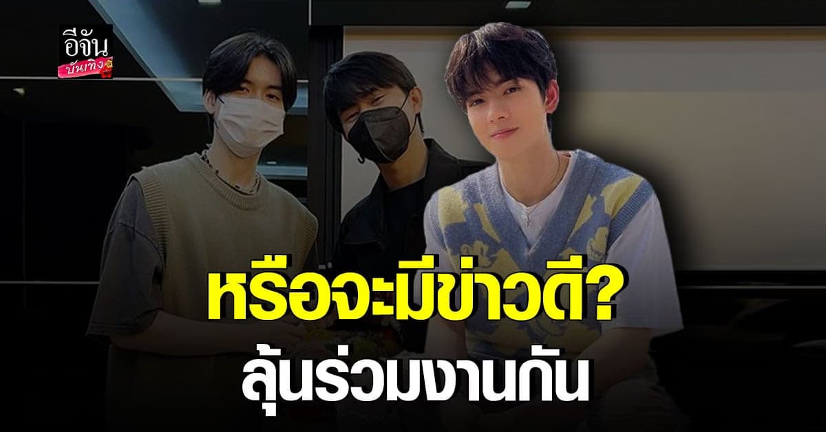 หรือจะมีข่าวดี? แบงค์ ชินดนัย โพสภาพคู่น้อง ยอร์ช