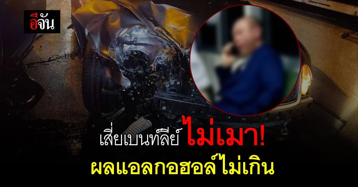 ผลตรวจแอลกอฮอล์ในเลือด ของเสี่ยเบนท์ลีย์ ออกแล้ว!