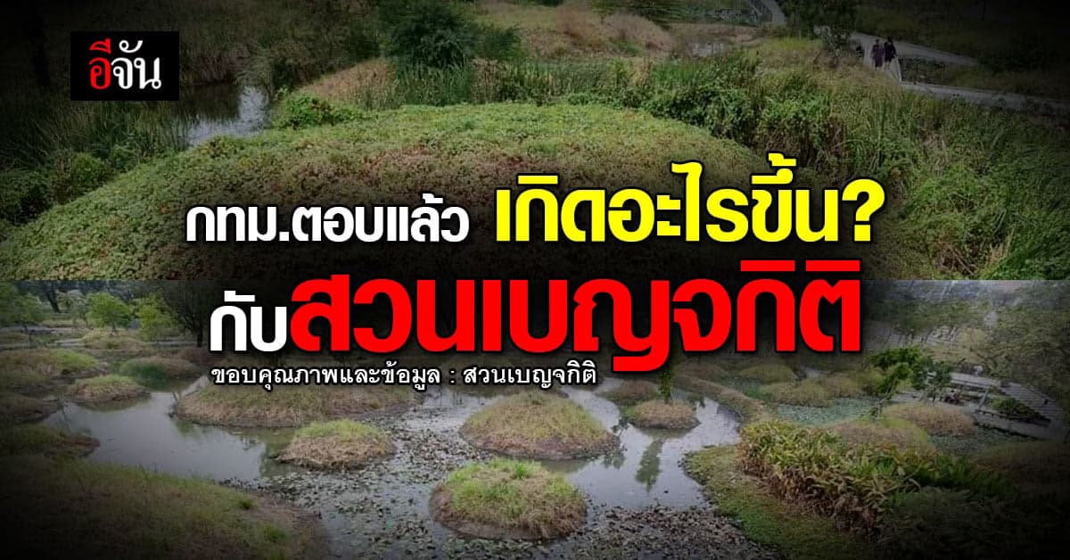 กทม. แจง ดราม่า สวนเบญจกิติ น้ำเน่า หญ้าแห้ง ชี้ เป็นเรื่องปกติ