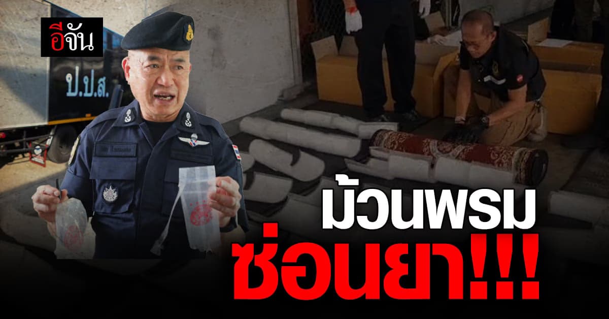 ป.ป.ส. จับ 2 พ่อค้ายา หลังเจอไอซ์ซุกพรม ค้นบ้าน เจอ เฮโรอีน 78 กก.