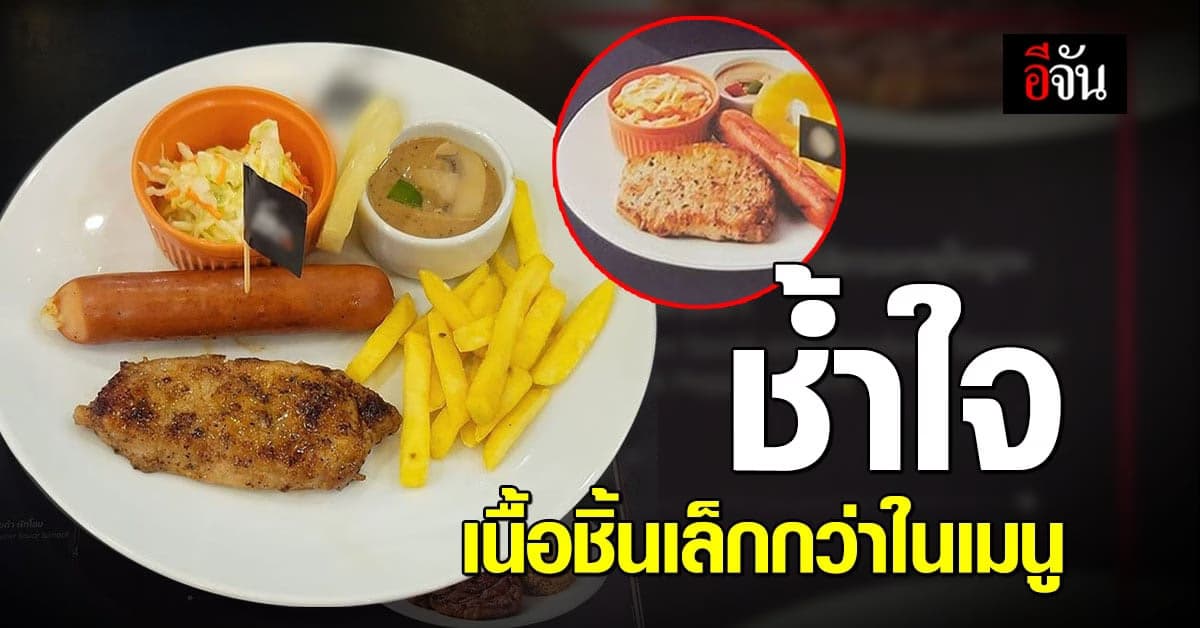 ผิดหวัง สเต็กร้านชื่อดังภาพไม่ตรงปก