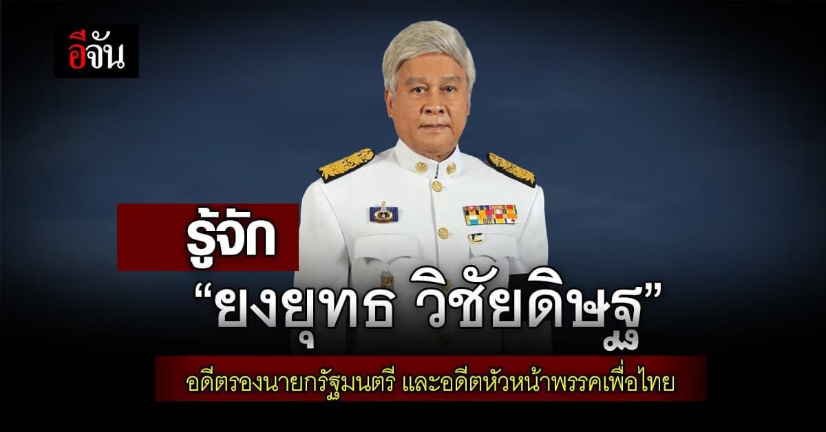 ประวัติ “ยงยุทธ วิชัยดิษฐ” อดีตรองนายกรัฐมนตรี-อดีตหัวหน้าพรรคเพื่อไทย