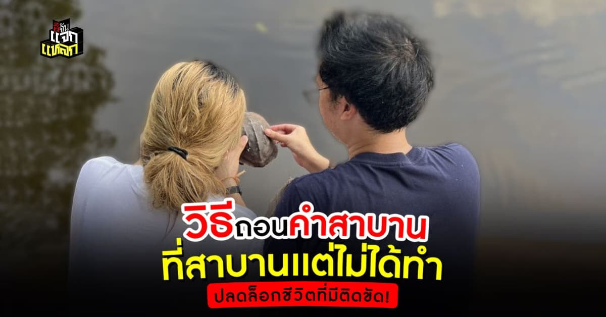 คำขอขมาเจ้ากรรมนายเวร ถอนคำอธิษฐาน คำสาบาน คำสัญญา อโหสิกรรม