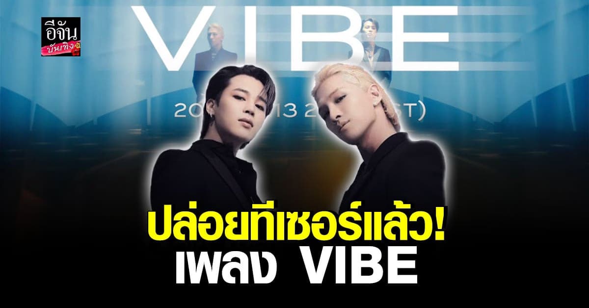 ปล่อยทีเซอร์แรกแล้ว! เพลง VIBE TAEYANG ร่วมฟีเจอริ่งกับ JIMIN