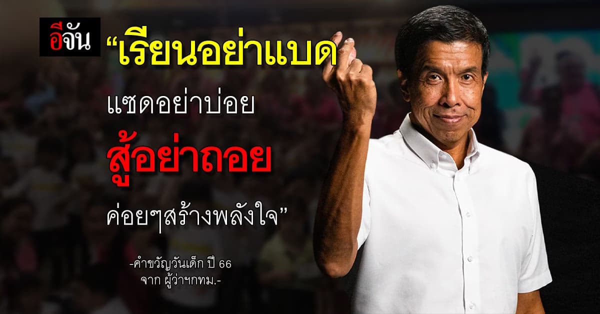 ชัชชาติ มอบ คำขวัญวันเด็ก แบบ ไม่ตกเทรนด์ “เรียนอย่าแบด แซดอย่าบ่อย”