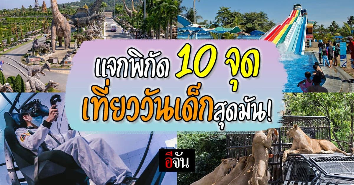 10 พิกัดเที่ยวงานวันเด็ก 2566 จัดเต็มหลากกิจกรรมความสุข สุดสนุก