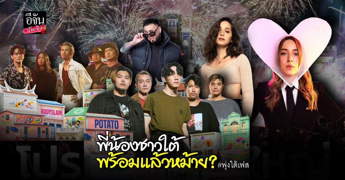 มาแล้วงานเทศกาลดนตรีที่ยิ่งใหญ่ที่สุดในภาคใต้ “พุ่งใต้เฟส”